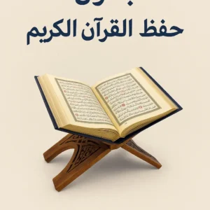 جدول حفظ القرآن الكريم