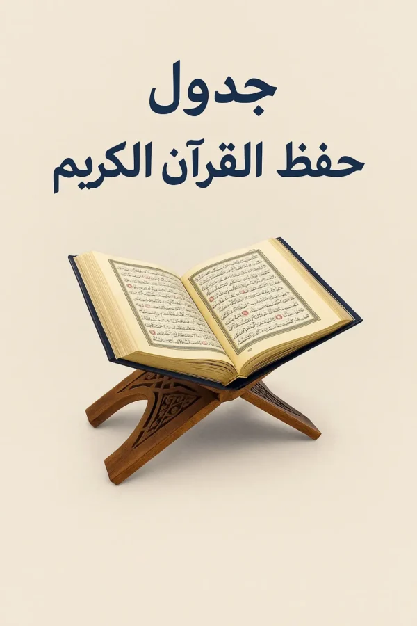 جدول حفظ القرآن الكريم